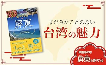 旅名人ブックス108 台湾東海岸と基隆 旅名人ブックス108 台湾東海岸と基隆 Amazon.co.jp: 旅名人